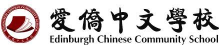 Edinburgh Chinese Community School